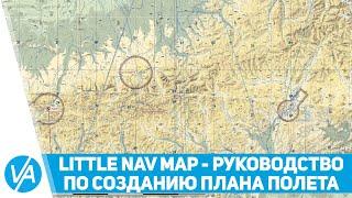 LittleNavMap - подробное руководство по созданию плана полёта, выбору полосы и схем захода/выхода