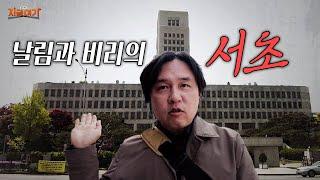 비리와 날림 그리고 재난의 도시, 서초 [ 김시덕의 지금 여기 #1]