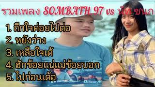 รวมเพลง Sombath.97 ft นัท ชนก