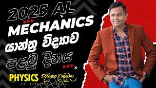 යාන්ත්‍ර විද්‍යාව - Mechanics - පළමු දිනය - Darshana Ukuwela Physics