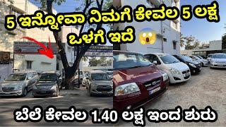 5 ಲಕ್ಷ ಒಳಗೆ 5 innova ಲಭ್ಯ ಇದೆ ಗುರು | Low Budget Cars in Bangalore | Used Cars in Bangalore