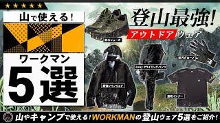 【ワークマン】最強の登山ウェア 5選！ ゴアテックスに匹敵するレインコート「イナレム」を含めたトレッキングウェアを5つご紹介！WORKMAN