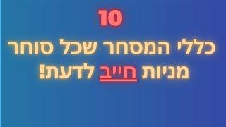 10 הכללים שכל סוחר מניות חייב להכיר כדי להיות רווחי!