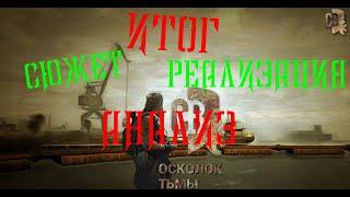 ИТОГ | НА ЧТО Я ПОТРАТИЛ СВОЕ ВРЕМЯ? - S.T.A.L.K.E.R - Смерти вопреки 3. Осколок Тьмы