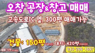 청주시 오창공장창고매매 150평 건물 고속도로IC 옆 2종근생, 계획관리