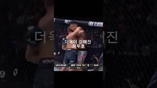 챔피언도 가능한 최고의 퍼포먼스를 보여준 최두호