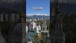도시와 자연의 완벽한 조화 볼거리 많은 중앙아시아 카자흐스탄 알마티 여행코스 Travel to Almaty, Kazakhstan #카자스흐탄여행 #알마티여행코스 #중앙아시아국가