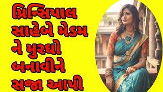 મેડમ ને મુરઘો બનાવ્યા|gujarati story|family story|love story|suvichar