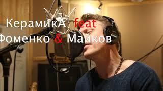 группа КерамикА feat. Николай Фоменко feat. Павел Майков - ЧикиМонтана, Брат! (promo)