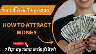 धन प्राप्ति के 3 महा उपाय How to attract money  dhan ko aakarshit kaise kare  vastu money tips