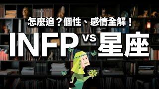 【星座】×【MBTI】INFP人格大揭密！用星座分析這群夢想家的內心世界 #推薦 #兩性 #感情