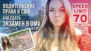 Водительские права в США. Как сдать экзамен в DMV.