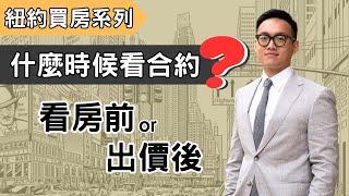 在紐約買房，合約內容很重要！什麼時候看合約? 看房前? Offer Accept後?｜MaWang Vlog