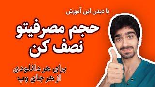 ایستیم | اینترنت نیم بها برای تمامی دانلود ها، چه لینک داخلی و چه خارجی