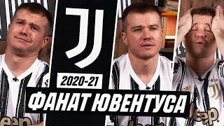 ФАНАТ ЮВЕНТУСА В СЕЗОНЕ 2020/2021