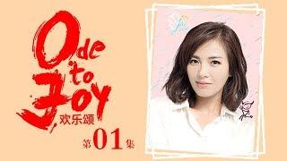 歡樂頌 | Ode to Joy 01（劉濤、蔣欣、王凱、靳東等主演）