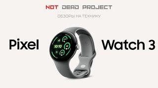 Pixel watch 3 Обзор на русском языке первый в мире.