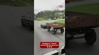 Беларусы даже из #Audi сделают трактор  #беларусь #прикол #юмор #прицеп #авто #дорога #трактор #мтз