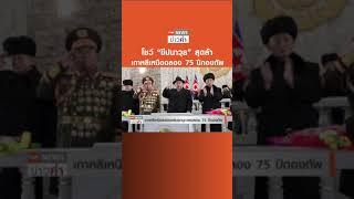 โชว์ “ขีปนาวุธ” สุดล้ำ เกาหลีเหนือฉลอง 75 ปีกองทัพ | TNN ข่าวค่ำ | 9 ก.พ. 66