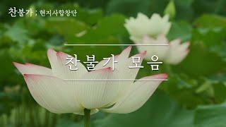 현지사 찬불가 모음