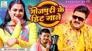 भोजपुरी के हिट गाने | Pawan Singh, Shilpi Raj, Shivani Singh | Video Jukebox | Bhojpuri Song 2024