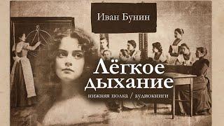 Аудиорассказ для взрослых. Иван Бунин "Лёгкое дыхание". Читает Иван Соболь