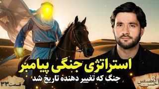 استراتژی جنگی پیامبر | احسن القصص | قسمت سی و سوم  |Ahsanul Qasas