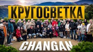 Встреча авто-клуба Changan. Кругосветное путешествие