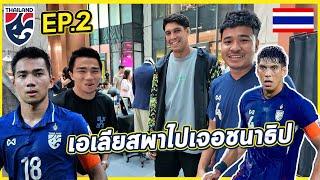 [Ep.2] นักเตะทีมชาติไทย! เอเลียส พาผมไปเจอพี่เจ ชนาธิป ! โคตรเป็นกันเอง