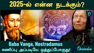 2025-ல் என்ன நடக்கும்?...Baba Vanga and Nostradamus prediction for 2025 | Oneindia Tamil