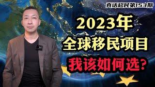 【真话移民】2023年选择哪些移民项目？葡萄牙|马耳他|希腊|加拿大|圣基茨|圣卢西亚|泰国 #投资移民 #欧洲移民 #小国护照