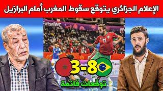 الإعلام الجزائري يتوقع سقوط المغرب أمام البرازيل في ربع نهائي كأس العالم داخل الصالات