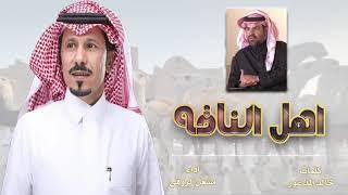 اهل ناقه كلمات/خالد المذعور اداء/ مشعل الروقي