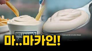 세계를 평정한 그 소스 l 헬만스 마요네즈