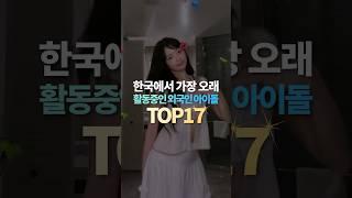 한국에서 가장 오래 활동중인 외국인 아이돌 TOP17