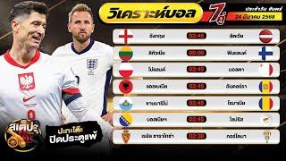 วิเคราะห์บอลวันนี้ จันทร์ ที่ 24 มีนาคม 2568 ปะทะโต๊ะ #ทีเด็ดบอล #วิเคราะห์บอล