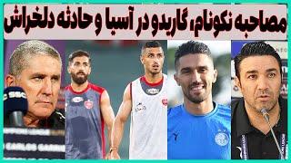 مصاحبه های نکونام و گاریدو قبل بازی پرسپولیس و استقلال در آسیا(آبروریزی)