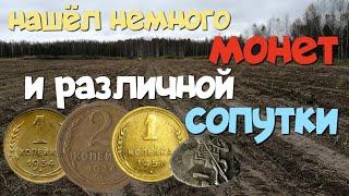 №166 НАШЁЛ НЕМНОГО МОНЕТ И РАЗЛИЧНОЙ СОПУТКИ. ПОИСК СТАРИНЫ С ЭКВИНОКС 800. КОП 2023.