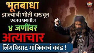 Marathi News Today : भोंदू मांत्रिकाचा लिंगपिसाट कारनामा | नागपुरात काय घडलं ? Latest News