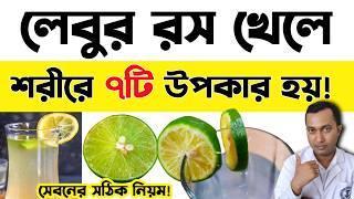 বাসি মুখে গরম জলের সাথে লেবুর রস খেলে কি উপকার হয় | বাসিমুখে লেবুর রস খাওয়ার উপকারিতা |