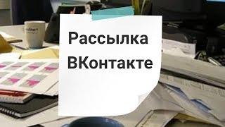 Инструкция, как установить Приложение рассылки и Виджет рассылки во ВКонтакте