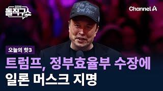 [핫3]트럼프, 정부효율부 수장에 일론 머스크 지명 / 채널A / 김진의 돌직구쇼