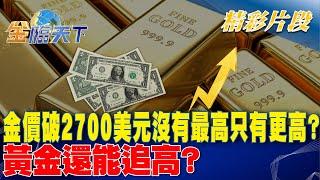 金價破2700美元沒有最高只有更高？ 黃金還能追高？｜金臨天下 20241021@tvbsmoney