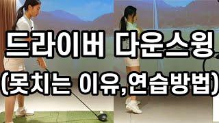 드라이버 다운스윙 (못치는이유,연습방법,기초)/ 끝까지 보셔야 이해가 잘 될거에요