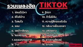 รวมเพลงฮิตในTikTok รวมเพลงในTikTok  ซ่อนไม่หา + ดีใจรึป่าวเพลงใหม่ล่าสุด2024