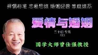 曾仕强教授谈 爱情与婚姻24-3 首先确立自作自受的信念 学恋爱择偶标准 婚姻经营方法