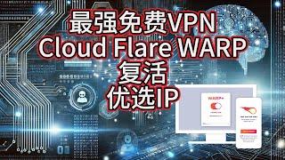 cloudflare warp-永久免费高速VPN优选IP复活