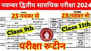 Bihar board Class 9th 11th November Monthly Exam Routine 2024 ।। Class 11th November Exam Routine