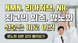 최고의 항노화 성분은 뭘까? (리아지브 몰아보기)