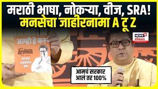 MNS Manifesto | Raj Thackeray | मनसेचा A टू Z जाहीरनामा, काय काय आहे? | Maharashtra Election